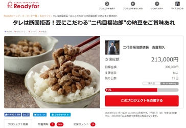 “高級納豆を買って応援！”納豆専門店「二代目福治郎」が クラウドファンディングで好調な滑り出し