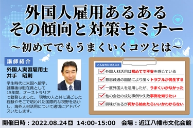 外国人雇用あるある　その傾向と対策セミナー 8月24日に近江八幡市文化会館で開催