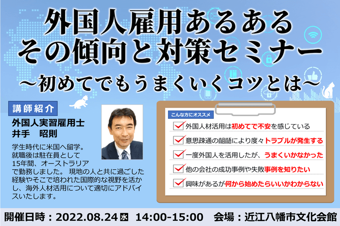 2022年8月24日(水)近江八幡開催セミナー