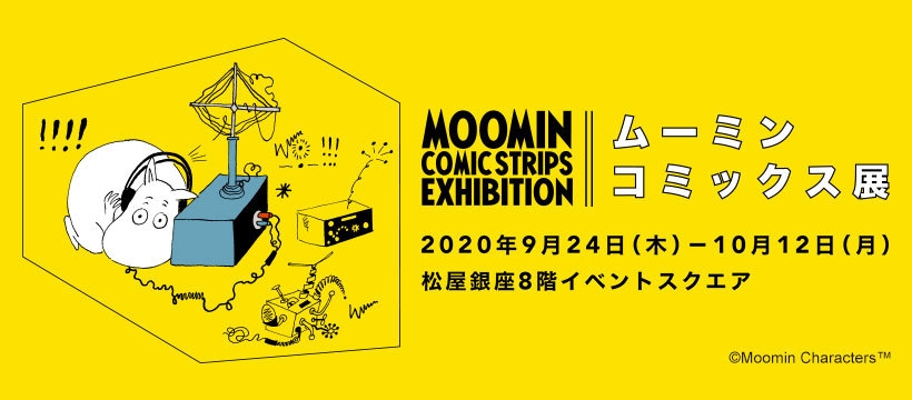 ムーミンコミックス展