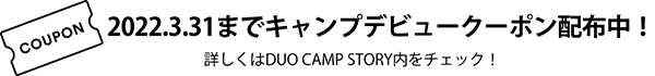 「キャンプデビュークーポン」配布中