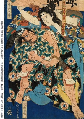 葛飾北斎「楠多門丸正重 八尾の別当常久」すみだ北斎美術館蔵(前期)