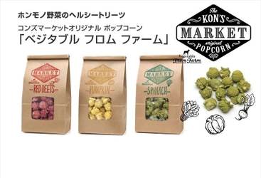 ホンモノ野菜の犬用ポップコーン3種類を発売　 レッドビーツ／かぼちゃ／ほうれん草で健康に