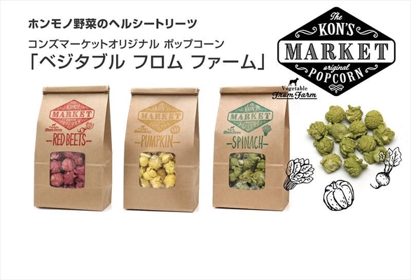 ホンモノ野菜の犬用ポップコーン3種類を発売　 レッドビーツ／かぼちゃ／ほうれん草で健康に