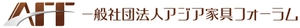 一般社団法人アジア家具フォーラム