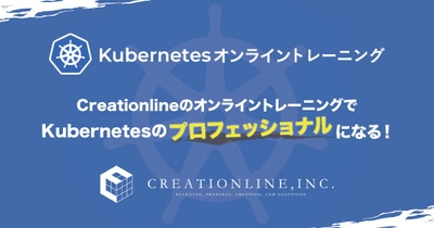 【6コース開催！】Kubernetesオンライントレーニング