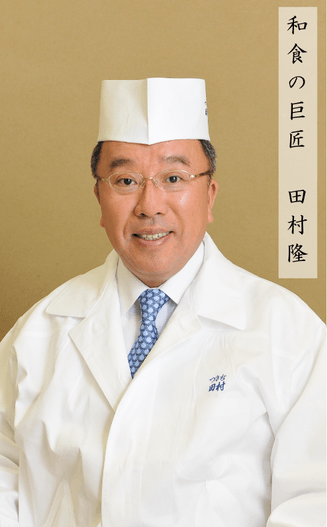 和食の巨匠　田村隆様