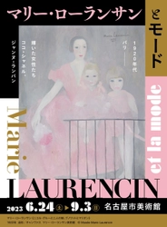 「マリー・ローランサンとモード」名古屋市美術館にて 6月24日(土)から開催！