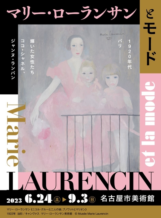 「マリー・ローランサンとモード」6月24日(土)開幕！