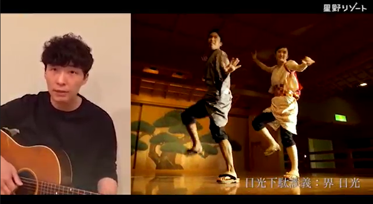 【星野リゾート】星野源さん×星野リゾート勝手にコラボレーション 「＃うちで踊ろう」動画を公開しました