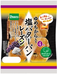 【Pascoのニュースリリース】塩とバターの豊かな風味「ゆめちから入り塩バターパンレーズン4個入」2018年2月1日新発売