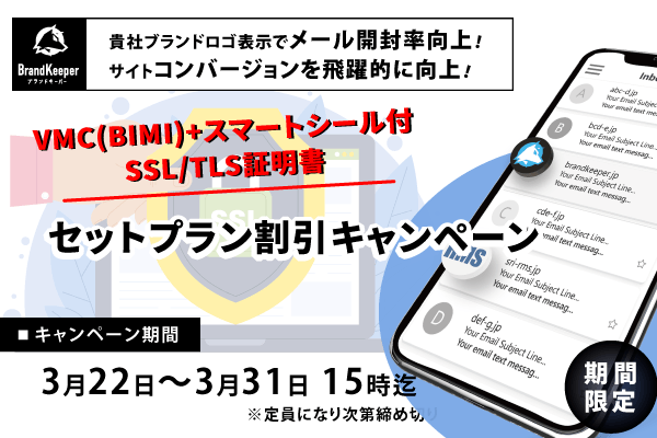 VMC(BIMI)+スマートシール付SSL/TLS証明書 セットプラン「割引キャンペーン」