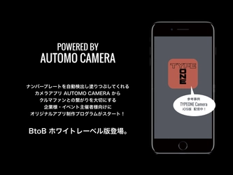 ナンバープレートを自動検出し塗りつぶしてくれる カメラアプリ「Automo Camera」のBtoBホワイトレーベル版登場