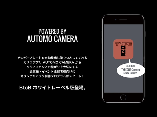 ナンバープレートを自動検出し塗りつぶしてくれる カメラアプリ「Automo Camera」のBtoBホワイトレーベル版登場