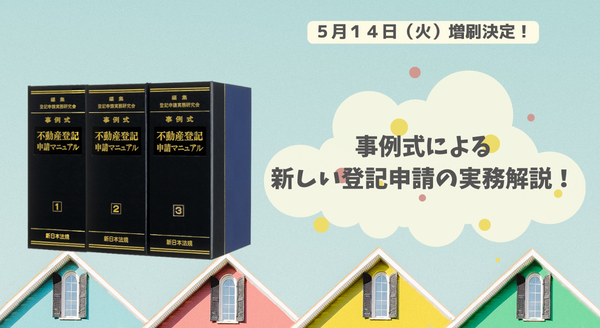 加除式書籍「事例式 不動産登記申請マニュアル」好評につき少部数ながら再入荷いたしました！ | NEWSCAST