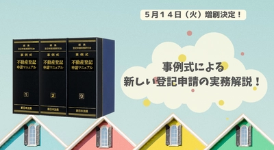 加除式書籍「事例式　不動産登記申請マニュアル」好評につき少部数ながら再入荷いたしました！