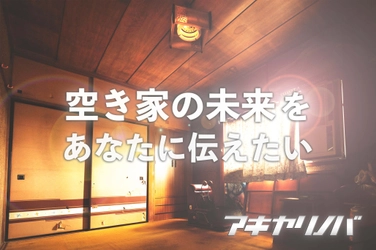 空き家専門メディア「アキヤリノバ ニュースβ版」の編集長に 株式会社TSUKUBITOの代表取締役、田中 浩一が就任