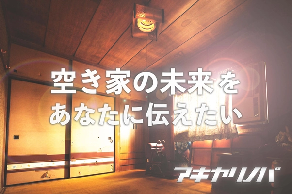 空き家専門メディア「アキヤリノバ ニュースβ版」の編集長に 株式会社TSUKUBITOの代表取締役、田中 浩一が就任