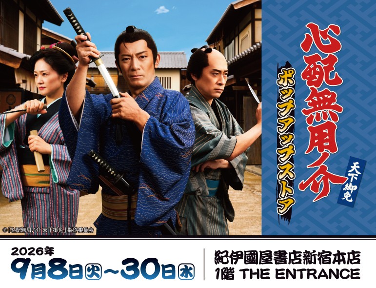 映画『侍タイムスリッパー』スピンオフドラマ『心配無用ノ介 天下御免』のポップアップストアが紀伊國屋書店新宿本店で開催決定!