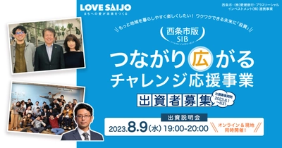 〜事業用空き家バンクでチャレンジしやすいまちづくり〜「西条市SIB 起業＆移住ぐんぐん加速化プロジェクト」の出資者募集がスタート8月9日出資説明会開催