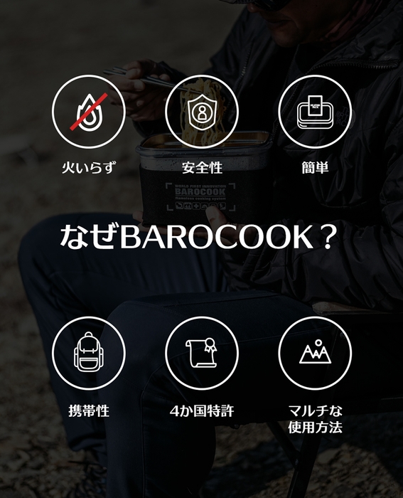 BAROCOOKが必要な理由