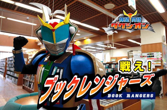 「戦え!ブックレンジャーズ」オンラインイベント
