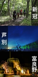 【北海道ホテル＆リゾート】 親子でつくる「夏の思い出」特別企画を実施！ 3施設それぞれで限定アクティビティ＆グルメを展開