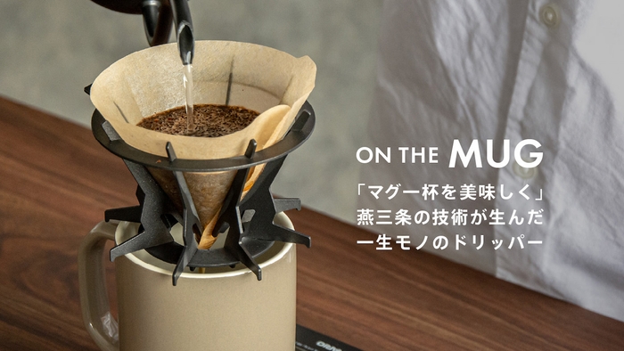 一生モノのコーヒードリッパー