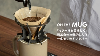 一生モノのコーヒードリッパー
