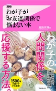 小学校教師歴38年、1,500組の親子が絶賛！ 「親の駆け込み寺」カリスマ主宰者が教える、 わが子の「人間関係」を応援する方法が書籍になって登場