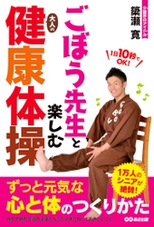 新刊書籍『ごぼう先生と楽しむ大人の健康体操』 2017年9月13日（水）発行／あさ出版