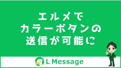 L Messageのメッセージ配信機能でカラーボタンテンプレートが送信可能に