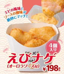 エビの風味とソースの酸味が絶妙にマッチ！ “えびナゲ（オーロラソース付）” １０/２６(金）より順次発売