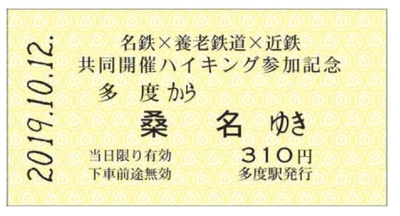 名鉄・養老鉄道・近鉄共同開催ハイキング参加記念乗車券を発売し、 記念ヘッドマークを掲出し、臨時列車を運転します！