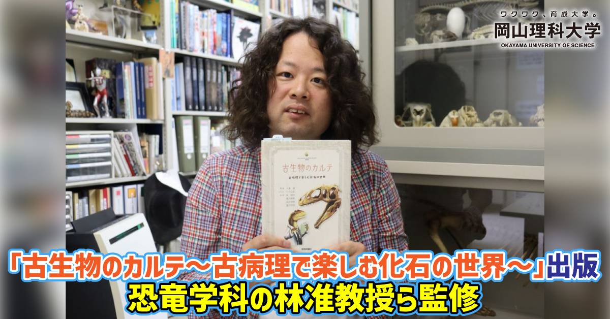 【岡山理科大学】「古生物のカルテ～古病理で楽しむ化石の世界～」出版　恐竜学科の林准教授ら監修