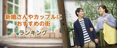 LIFULL HOME'S なんでも街ランキング