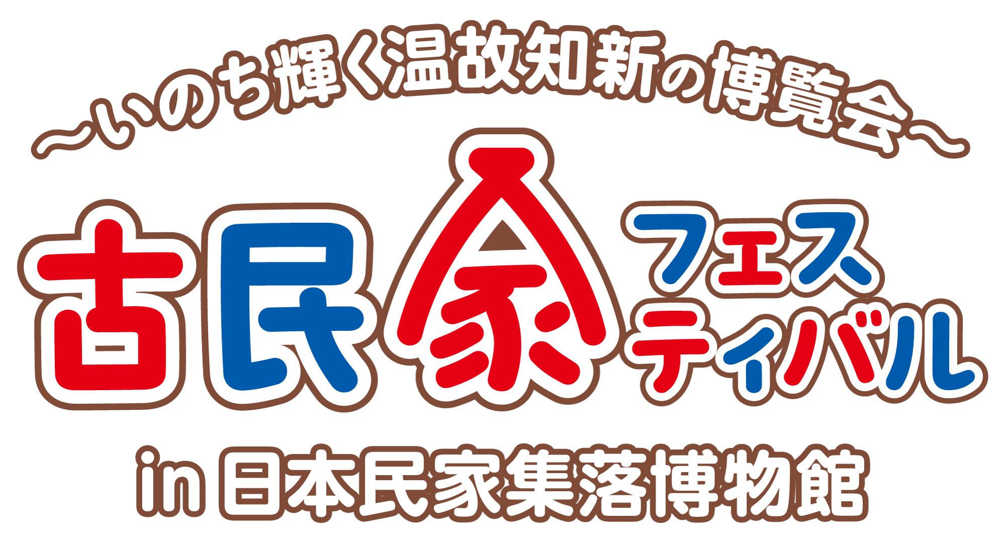 古民家フェスティバルロゴ