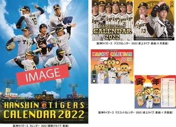 ― 2022 HANSHIN TIGERS CALENDAR ― 「阪神タイガース 2022年版カレンダー（3種類）」 10月8日（金）から通信販売予約受付開始！