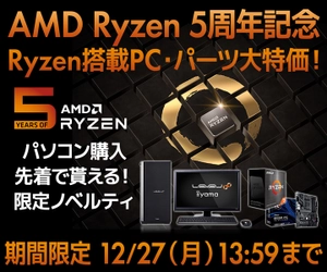 パソコン工房WEBサイト、AMD Ryzen 5周年記念セール開催　オリジナルロゴ入りグッズが当たるSNSキャンペーンや限定ノベルティグッズプレゼントキャンペーンも実施