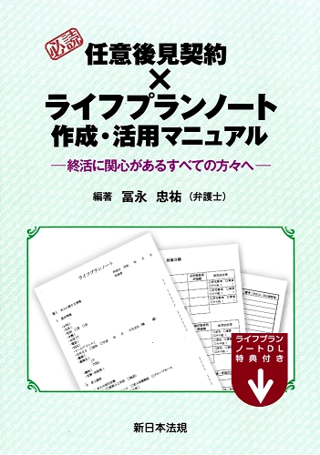 10/13発売！「必読 任意後見契約×ライフプランノート作成・活用