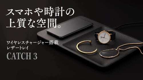 ニューヨーク発 高速ワイヤレス充電機搭載のレザートレイ 【CATCH 3】が7月20日よりMakuakeにて先行販売開始！