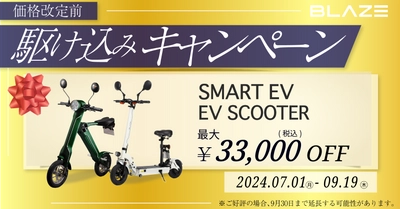 ＜期間限定！最大33,000円OFF！＞トレンドの電動バイク 「駆け込みキャンペーン」実施のお知らせ