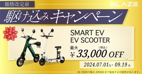 ＜期間限定！最大33,000円OFF！＞トレンドの電動バイク 「駆け込みキャンペーン」実施のお知らせ