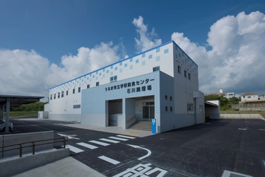 沖縄県初のPFI方式による県内最大の学校給食センター　 シダックス大新東ヒューマンサービス株式会社が うるま市「新石川調理場」給食調理業務等を2026年8月25日に開始