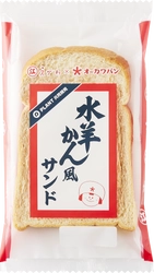 「えがわの水羊かん」とオーカワパンのロングセラー商品 「コーヒーサンド」のコラボレーション商品 「えがわの水羊かん風サンド」を2025年８月８日に発売