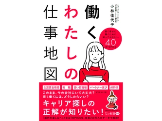 『女の転職type』20周年記念／このまま今の会社にいて大丈夫？長く働くにはどうしたらいい？キャリア探しの正解が知りたい！『働くわたしの仕事地図』（小林佳代子：著）5月14日発売！
