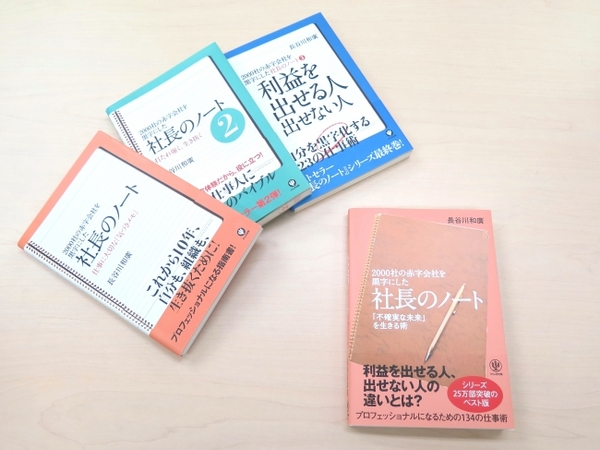 『社長のノート』シリーズ３冊（左・現在は絶版）を１冊にまとめ、最新のノートを加えた完全版が完成（右）