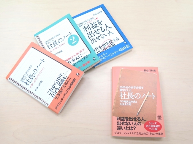 『社長のノート』シリーズ３冊（左・現在は絶版）を１冊にまとめ、最新のノートを加えた完全版が完成（右）