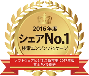 全文検索・情報活用システム「QuickSolution 10」が「検索エンジン パッケージ」市場でシェア１位を達成（富士キメラ総研調べ）