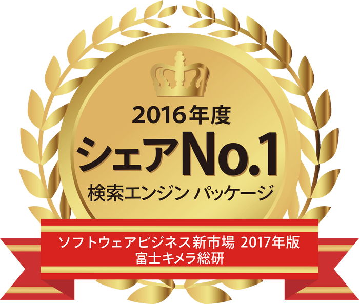 「QuickSolution 10」 が「検索エンジン パッケージ」市場でシェア１位を達成（富士キメラ総研調べ）